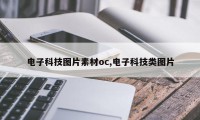 电子科技图片素材oc,电子科技类图片