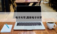 电子大学,西安电子大学