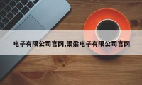 电子有限公司官网,渠梁电子有限公司官网