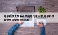电子科技大学中山学院是几本大学,电子科技大学中山学院是985吗