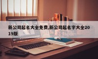 新公司起名大全免费,新公司起名字大全2019版