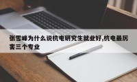 张雪峰为什么说杭电研究生就业好,杭电最厉害三个专业