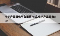 电子产品回收平台推荐电话,电子产品回收app