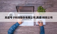 高盛电子科技股份有限公司,高盛 科技公司