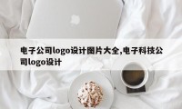 电子公司logo设计图片大全,电子科技公司logo设计