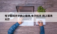 电子科技大学网上服务,电子科大 网上服务大厅