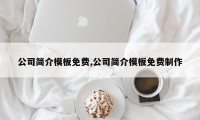 公司简介模板免费,公司简介模板免费制作