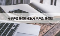 电子产品质保期标准,电子产品 质保期