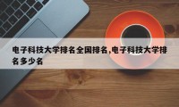 电子科技大学排名全国排名,电子科技大学排名多少名