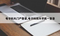 电子科大门户登录,电子科技大学统一登录