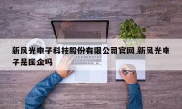 新风光电子科技股份有限公司官网,新风光电子是国企吗