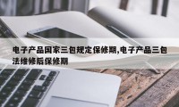 电子产品国家三包规定保修期,电子产品三包法维修后保修期