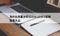 为什么尽量少打12315,12315官网登录入口
