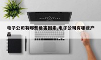 电子公司有哪些危害因素,电子公司有哪些产品