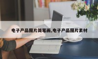 电子产品图片简笔画,电子产品图片素材