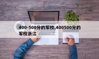 400-500分的军校,400500分的军校浙江