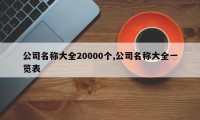 公司名称大全20000个,公司名称大全一览表