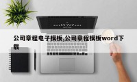 公司章程电子模板,公司章程模板word下载