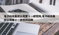 电子科技集团公司第十一研究所,电子科技集团公司第十一研究所招聘