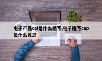 电子产品cal是什么缩写,电子缩写cap是什么意思