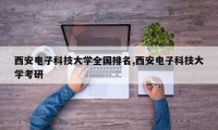 西安电子科技大学全国排名,西安电子科技大学考研