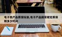电子类产品质保标准,电子产品国家规定质保期多少时间