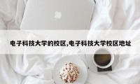 电子科技大学的校区,电子科技大学校区地址