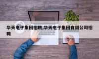华天电子集团招聘,华天电子集团有限公司招聘