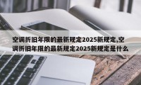 空调折旧年限的最新规定2025新规定,空调折旧年限的最新规定2025新规定是什么