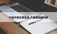 产品代码分类目录,产品类别编码表
