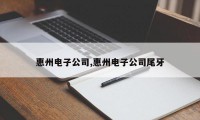 惠州电子公司,惠州电子公司尾牙