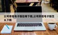 公司章程电子版在哪下载,公司章程电子版怎么下载