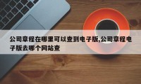 公司章程在哪里可以查到电子版,公司章程电子版去哪个网站查
