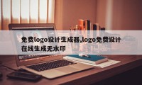 免费logo设计生成器,logo免费设计在线生成无水印