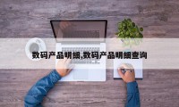 数码产品明细,数码产品明细查询