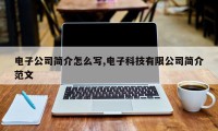电子公司简介怎么写,电子科技有限公司简介范文