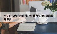 电子科技大学预科,电子科技大学预科录取线是多少
