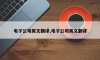 电子公司英文翻译,电子公司英文翻译