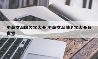 中英文品牌名字大全,中英文品牌名字大全及寓意