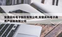 安徽高科电子股份有限公司,安徽高科电子商务产业园有限公司