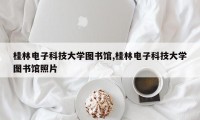 桂林电子科技大学图书馆,桂林电子科技大学图书馆照片