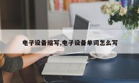 电子设备缩写,电子设备单词怎么写