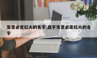 生意必定红火的名字,鑫字生意必定红火的名字