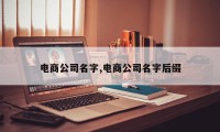 电商公司名字,电商公司名字后缀