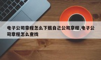 电子公司章程怎么下载自己公司章程,电子公司章程怎么查找