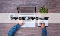 数码产品图片,数码产品logo图片