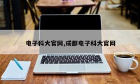 电子科大官网,成都电子科大官网