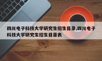 四川电子科技大学研究生招生目录,四川电子科技大学研究生招生目录表