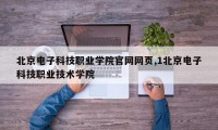 北京电子科技职业学院官网网页,1北京电子科技职业技术学院