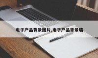 电子产品背景图片,电子产品背景墙